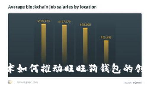 区块链技术如何推动旺旺狗钱包的创新与发展