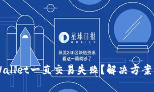为什么我的TPWallet一直交易失败？解决方案与常见问题解析