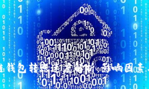 区块链钱包转账速度解析：影响因素与策略