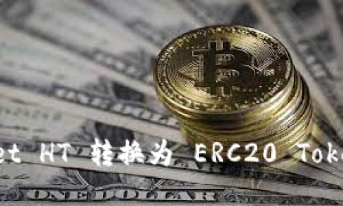 如何将TPWallet HT 转换为 ERC20 Token 的详细指南