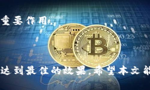 jiaoti微信群推广数字钱包：轻松管理你的财富/jiaoti
微信群, 数字钱包, 推广策略/guanjianci

在数字时代的今天，数字钱包已经成为了人们日常生活中不可或缺的一部分。无论是付款、转账还是管理个人资产，数字钱包都提供了方便快捷的服务。然而，面对竞争激烈的市场，如何有效推广数字钱包，尤其是在微信群中，成为了许多商家和创业者需要重点思考的问题。

本篇文章将深入探讨微信群推广数字钱包的策略、技巧及相关问题，帮助您提高推广效果，吸引更多用户使用您的数字钱包。我们将从多角度分析，确保您能够全面理解如何在微信群中进行有效的数字钱包推广。

一、微信群推广数字钱包的必要性
微信群作为一种广泛的社交工具，拥有海量用户，其覆盖面和用户粘性使其成为推广数字钱包的理想平台。首先，通过微信群，您可以直接触达目标用户，建立更为紧密的联系。很多用户在微信群中分享经验、互通有无，一旦能够提供符合他们需求的数字钱包服务，便能迅速累积用户。

其次，微信群的用户互动性很强，用户更愿意在群里分享好的产品和服务。这为数字钱包的推广提供了口碑传播的机会。如果您的钱包提供了良好的用户体验，那么用户自愿为您宣传，能够有效提升品牌知名度和用户转化率。

二、制定有效的推广策略
推广数字钱包的首要步骤是制定一个详细而有效的推广策略，这其中可以包括以下几个方面：
1. **确定目标群体**：了解您的目标用户是谁，他们的需求是什么，从而制定针对性的推广内容。比如，如果您的数字钱包主要面向年轻人，那就要考虑年轻人喜欢的内容和传播方式。
2. **设计吸引人的活动**：例如可以通过微信群的形式进行线上活动，设置一些奖励机制，鼓励用户分享和使用您的数字钱包。活动可以是邀请好友注册、完成某项任务后获得现金红包等。
3. **内容营销**：微信群内用户对于内容的需求比较强烈，围绕数字钱包的诸多功能进行内容创作，可以让用户更好地理解产品。同时，内容的形式可以多样化，比如图文、视频、直播等。
4. **建立用户社群**：通过微信群将使用您数字钱包的用户聚集在一起，建立良好的用户反馈机制和社群氛围，增强用户的粘性和归属感。

三、如何增加用户的参与感
在微信群推广数字钱包时，用户的参与感和互动性是至关重要的。以下是几种有效的方法：
1. **定期举办线上问答**：利用微信群的特点，可以定期举办有关数字钱包的线上问答活动，解答用户的疑问，增进用户对产品的了解。同时，这样的活动也可以激发用户的参与热情。
2. **定期分享成功案例**：向用户展示其他用户在使用数字钱包过程中获得的实惠和便利。真实的案例能够激励更多潜在用户入手使用。
3. **收集用户反馈**：一方面可以通过问卷调查等方式获取用户的反馈，另一方面也可以邀请用户分享他们在微信群中的使用体验。这样不仅可以进一步提升产品，也可以让用户感觉到他们的意见被重视。
4. **利用功能性特性吸引用户**：例如，向用户展示数字钱包在支付、转账等功能上的优势，强调其安全性与便利性，让用户在群中主动参与使用。

四、解决用户的顾虑
在推广数字钱包时，用户的顾虑往往对推广效果造成阻碍。以下是常见的用户顾虑及其解决方法：
1. **安全性问题**：用户在使用数字钱包时，往往最关心的是资金安全。可以通过详细的安全政策说明、用户真实案例等方式打消用户的顾虑，增加其信任感。
2. **使用麻烦**：对于一些技术较差的用户，可能会担心使用数字钱包时遇到麻烦。针对这一问题，可以通过制作详细的使用教程、帮助文档，甚至是视频指导，帮助用户轻松上手。
3. **不明白地址如何获取**：许多用户在初次使用数字钱包转账时，可能不了解如何获取自己的钱包地址。这时可以在微信群中制作简易教程，引导用户正确定义和获取其钱包地址。
4. **对平台的不了解**：如果用户对于您的数字钱包平台并不了解，您可以在微信群中分享平台的背景资料、用户评价、新闻报道等，提升用户的认知度。

五、如何追踪推广效果
在进行微信群推广后，追踪推广效果是推广过程的重要步骤。以下是几种有效的追踪手段：
1. **数据分析**：利用数字钱包后台提供的数据分析功能，监测每日的用户注册量、交易量、活跃度等，判断推广效果。
2. **用户反馈抉择**：收集微信群用户的反馈，了解他们对产品的评价与看法，这将对后续的产品改进和推广策略的调整起到重要作用。
3. **定期回顾**：定期回顾群内活动与推广效果，分析成功与失败之处，下次的推广策略。
4. **市场动态**：始终关注市场趋势、竞争对手的活动，及时调整自己的推广方式，确保自身在市场中的竞争力。

通过以上分析，我们可以看到，在微信群中推广数字钱包的重要性以及有效策略的制定。推广的过程需要不断的总结与反馈，以达到最佳的效果。希望本文能对您在微信群推广数字钱包上有所启发与帮助。