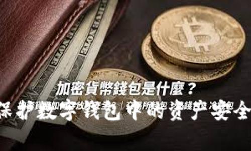 如何有效保护数字钱包中的资产安全：终极指南