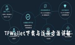 TPWallet下载与注册方法详解