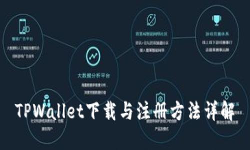 TPWallet下载与注册方法详解