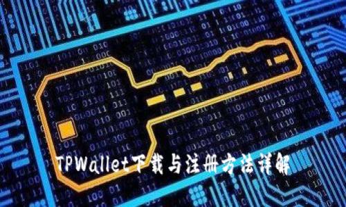 TPWallet下载与注册方法详解
