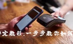 中本聪TPWallet绑定教程：一