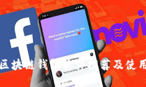 最新区块链钱包软件推荐及使用指南