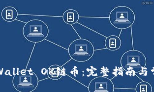 如何购买TPWallet OK链币：完整指南与常见问题解答