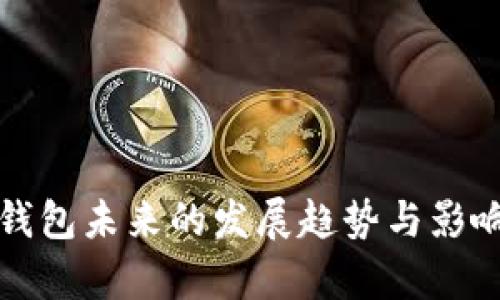 数字钱包未来的发展趋势与影响分析