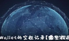 如何查询TPWallet的空投记录