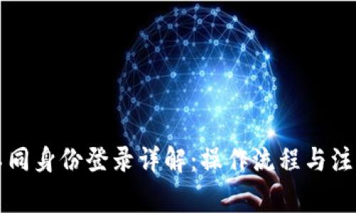 tpwallet不同身份登录详解：操作流程与注意事项指南