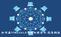 如何在TPWallet上出售加密货