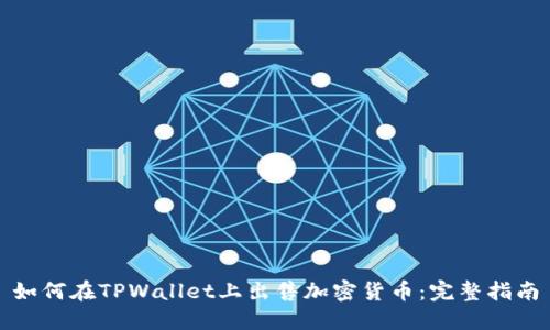 如何在TPWallet上出售加密货币：完整指南