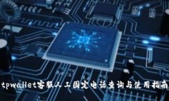 tpwallet客服人工固定电话查