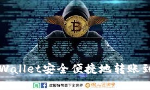 如何通过TPWallet安全便捷地转账到欧易交易所