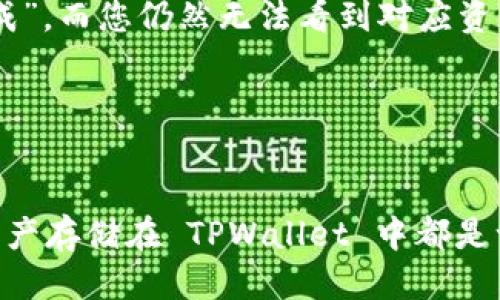    如何将欧易交易所的币提取到 TPWallet ？  / 

 guanjianci  欧易交易所, 提币, TPWallet  /guanjianci 

 一、什么是欧易交易所？ 

欧易交易所（OKEx）是一家致力于为全球用户提供全面的数字资产交易服务的平台。成立于2017年，总部位于马耳他，欧易交易所提供包括现货交易、杠杆交易、期货交易和衍生品交易在内的多种产品。用户可以在其平台上交易多种加密货币，包括比特币、以太坊、莱特币等主流数字货币。此外，欧易还为用户提供了一个安全、快捷的交易环境，并通过严格的合规措施保证用户资金的安全。 


 二、什么是 TPWallet？ 

TPWallet 是一种去中心化的数字资产钱包，支持多种区块链资产的存储与管理。TPWallet 客户端界面简洁易懂，与许多去中心化应用（DApps）兼容，用户可以通过它进行轻松的数字资产管理。TPWallet 旨在为用户提供安全、便捷的数字资产存储解决方案，满足他们对隐私和安全的需求。因此，许多加密货币用户选择 TPWallet 来存储他们的数字资产。


 三、如何从欧易交易所提币到 TPWallet？ 

提币的过程涉及几个步骤，确保操作的每一步都要输入正确的信息，以免造成不必要的损失。以下是从欧易交易所提骰到 TPWallet 的详细步骤：

ol
li
  h4 1. 登录欧易账户 /h4
  
  首先，您需要用您的账号和密码登录到欧易交易所。请确保您使用的设备安全，避免在公共网络中操作。
  
/li
li
  h4 2. 访问资产管理页面 /h4
  
  登录后，在主界面上找到“资产”选项，点击进入。在这里，用户可以查看自己账户下所有的数字资产状况。
  
/li
li
  h4 3. 点击提币 /h4
  
  在资产管理页面，找到您希望提现的币种，点击“提币”按钮。在提币页面，您需要输入您要提取的数量和接收地址。
  
/li
li
  h4 4. 获取 TPWallet 地址 /h4
  
  登录您的 TPWallet，然后找到您相应的币种，点击“接收”按钮，系统将显示您的接收地址。确保复制该地址，避免输入错误。
  
/li
li
  h4 5. 输入提币信息 /h4
  
  回到欧易提币页面，粘贴您刚刚复制的 TPWallet 地址，并填写您要提取的金额。在确认信息无误后，点击“提交”按钮。
  
/li
li
  h4 6. 完成提币操作 /h4
  
  提交后，您可能会收到邮箱或手机短信验证码，用于验证您的提币请求。输入验证码后，确认提币操作。
  
/li
li
  h4 7. 等待确认 /h4
  
  提币请求提交后，系统会在一定时间内处理您的请求。您可以在资产页面查看提币状态，确保该笔交易的状态为“完成”。
  
/li
/ol

 四、提币时的注意事项 

在提币过程中，用户需注意以下几点：

ul
listrong 检查地址 /strong：始终确保您提币的地址是正确的，任何小的错误都可能导致资金无法找回。/li
listrong 交易费用 /strong：提币通常会收取一定的网络费用，请提前了解费用并确认余额足够。/li
listrong 网络状况 /strong：不同的区块链网络可能会影响提币的速度，您可以查看实时网络状况选择合适时间。/li
listrong 安全性 /strong：在任何情况下，都应确保您的账户安全，包括使用复杂的密码和启用双重认证。/li
/ul

 五、FAQ（常见问题解答） 
h4 1. 我在提币时输入了错误的地址，该怎么办？ /h4

如果您在提币时输入了错误的地址，无论是由于复制粘贴错误还是手动输入错误，资金一旦发送至错误的地址，是无法追回的。因此，强烈建议每次提币前仔细检查地址。如果您未确认交易并且在短时间内还能撤销交易，可以尝试通过平台客服获取帮助，但大多数情况下，YOU是无法追回资金的。


h4 2. 提币需要多长时间？ /h4

提币的处理时间通常取决于多种因素，包括交易所的处理时间、区块链网络的拥堵程度以及特定币种的交易确认机制。一般来说，提币过程可能会在几分钟到几小时内完成。如果您的交易长时间未确认，建议您查看交易状态或联系交易所客服。


h4 3. 为什么我的提币被拒绝了？ /h4

提币被拒绝的原因可能有多个。最常见的原因是输入的信息不完整或者错误，余额不足，或者由于账户安全验证未通过。此外，某些加密资产在特定情况下可能会暂停提币。建议您仔细查看拒绝原因并根据提示进行修改。


h4 4. 提币的手续费是多少？ /h4

提币的手续费因币种不同而有所变化，通常取决于社区交易费用或交易所自身设定的费用。用户在提币前可以在提币页面查看相关费用信息。确保在提币时，您了解这些费用并具有足够的余额来覆盖手续费。


h4 5. 在 TPWallet 中找不到接收到的币怎么办？ /h4

如果您在 TPWallet 中看不到接收到的币，首先建议您检查提币状态，确保交易已被确认。在区块链网络状况良好的情况下，转账的币种会在几分钟内到账。如果提币状态是“已完成”，而您仍然无法看到对应资产，尝试重启钱包应用或重新同步。如果问题依旧，建议您联系 TPWallet 的客服支持。


 六、总结 

将欧易交易所的币提取到 TPWallet 是一个相对简单的过程，只要您注意步骤和细节，确保始终使用正确的信息和安全措施，就可以轻松完成。无论是为了安全性还是方便性，将资产存储在 TPWallet 中都是一种理智的选择。希望这篇文章能帮助您顺畅地完成提币操作。
