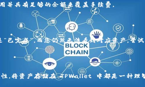    如何将欧易交易所的币提取到 TPWallet ？  / 

 guanjianci  欧易交易所, 提币, TPWallet  /guanjianci 

 一、什么是欧易交易所？ 

欧易交易所（OKEx）是一家致力于为全球用户提供全面的数字资产交易服务的平台。成立于2017年，总部位于马耳他，欧易交易所提供包括现货交易、杠杆交易、期货交易和衍生品交易在内的多种产品。用户可以在其平台上交易多种加密货币，包括比特币、以太坊、莱特币等主流数字货币。此外，欧易还为用户提供了一个安全、快捷的交易环境，并通过严格的合规措施保证用户资金的安全。 


 二、什么是 TPWallet？ 

TPWallet 是一种去中心化的数字资产钱包，支持多种区块链资产的存储与管理。TPWallet 客户端界面简洁易懂，与许多去中心化应用（DApps）兼容，用户可以通过它进行轻松的数字资产管理。TPWallet 旨在为用户提供安全、便捷的数字资产存储解决方案，满足他们对隐私和安全的需求。因此，许多加密货币用户选择 TPWallet 来存储他们的数字资产。


 三、如何从欧易交易所提币到 TPWallet？ 

提币的过程涉及几个步骤，确保操作的每一步都要输入正确的信息，以免造成不必要的损失。以下是从欧易交易所提骰到 TPWallet 的详细步骤：

ol
li
  h4 1. 登录欧易账户 /h4
  
  首先，您需要用您的账号和密码登录到欧易交易所。请确保您使用的设备安全，避免在公共网络中操作。
  
/li
li
  h4 2. 访问资产管理页面 /h4
  
  登录后，在主界面上找到“资产”选项，点击进入。在这里，用户可以查看自己账户下所有的数字资产状况。
  
/li
li
  h4 3. 点击提币 /h4
  
  在资产管理页面，找到您希望提现的币种，点击“提币”按钮。在提币页面，您需要输入您要提取的数量和接收地址。
  
/li
li
  h4 4. 获取 TPWallet 地址 /h4
  
  登录您的 TPWallet，然后找到您相应的币种，点击“接收”按钮，系统将显示您的接收地址。确保复制该地址，避免输入错误。
  
/li
li
  h4 5. 输入提币信息 /h4
  
  回到欧易提币页面，粘贴您刚刚复制的 TPWallet 地址，并填写您要提取的金额。在确认信息无误后，点击“提交”按钮。
  
/li
li
  h4 6. 完成提币操作 /h4
  
  提交后，您可能会收到邮箱或手机短信验证码，用于验证您的提币请求。输入验证码后，确认提币操作。
  
/li
li
  h4 7. 等待确认 /h4
  
  提币请求提交后，系统会在一定时间内处理您的请求。您可以在资产页面查看提币状态，确保该笔交易的状态为“完成”。
  
/li
/ol

 四、提币时的注意事项 

在提币过程中，用户需注意以下几点：

ul
listrong 检查地址 /strong：始终确保您提币的地址是正确的，任何小的错误都可能导致资金无法找回。/li
listrong 交易费用 /strong：提币通常会收取一定的网络费用，请提前了解费用并确认余额足够。/li
listrong 网络状况 /strong：不同的区块链网络可能会影响提币的速度，您可以查看实时网络状况选择合适时间。/li
listrong 安全性 /strong：在任何情况下，都应确保您的账户安全，包括使用复杂的密码和启用双重认证。/li
/ul

 五、FAQ（常见问题解答） 
h4 1. 我在提币时输入了错误的地址，该怎么办？ /h4

如果您在提币时输入了错误的地址，无论是由于复制粘贴错误还是手动输入错误，资金一旦发送至错误的地址，是无法追回的。因此，强烈建议每次提币前仔细检查地址。如果您未确认交易并且在短时间内还能撤销交易，可以尝试通过平台客服获取帮助，但大多数情况下，YOU是无法追回资金的。


h4 2. 提币需要多长时间？ /h4

提币的处理时间通常取决于多种因素，包括交易所的处理时间、区块链网络的拥堵程度以及特定币种的交易确认机制。一般来说，提币过程可能会在几分钟到几小时内完成。如果您的交易长时间未确认，建议您查看交易状态或联系交易所客服。


h4 3. 为什么我的提币被拒绝了？ /h4

提币被拒绝的原因可能有多个。最常见的原因是输入的信息不完整或者错误，余额不足，或者由于账户安全验证未通过。此外，某些加密资产在特定情况下可能会暂停提币。建议您仔细查看拒绝原因并根据提示进行修改。


h4 4. 提币的手续费是多少？ /h4

提币的手续费因币种不同而有所变化，通常取决于社区交易费用或交易所自身设定的费用。用户在提币前可以在提币页面查看相关费用信息。确保在提币时，您了解这些费用并具有足够的余额来覆盖手续费。


h4 5. 在 TPWallet 中找不到接收到的币怎么办？ /h4

如果您在 TPWallet 中看不到接收到的币，首先建议您检查提币状态，确保交易已被确认。在区块链网络状况良好的情况下，转账的币种会在几分钟内到账。如果提币状态是“已完成”，而您仍然无法看到对应资产，尝试重启钱包应用或重新同步。如果问题依旧，建议您联系 TPWallet 的客服支持。


 六、总结 

将欧易交易所的币提取到 TPWallet 是一个相对简单的过程，只要您注意步骤和细节，确保始终使用正确的信息和安全措施，就可以轻松完成。无论是为了安全性还是方便性，将资产存储在 TPWallet 中都是一种理智的选择。希望这篇文章能帮助您顺畅地完成提币操作。
