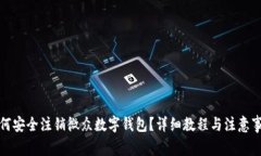 如何安全注销微众数字钱包？详细教程与注意事