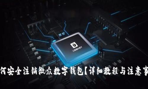 如何安全注销微众数字钱包？详细教程与注意事项