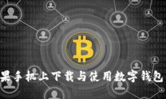 如何在苹果手机上下载与使用数字钱包：完整指