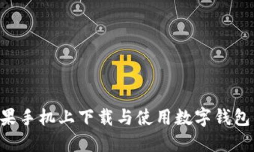 如何在苹果手机上下载与使用数字钱包：完整指南