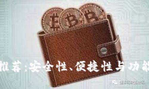 数字加密钱包推荐：安全性、便捷性与功能性的最佳选择