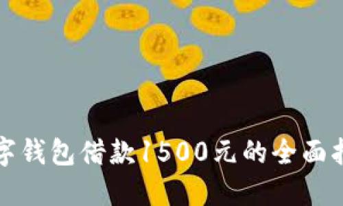 数字钱包借款1500元的全面指南