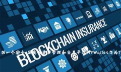 TPWallet的开发商是TPChain。