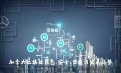 加拿大区块链钱包：安全、便捷与发展趋势