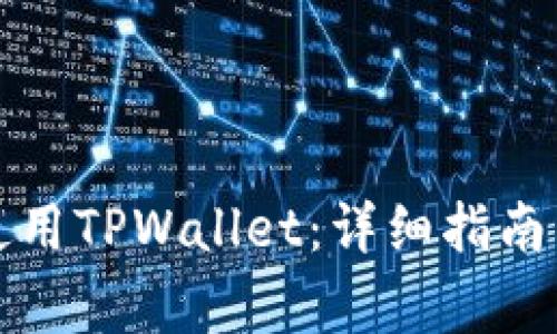 如何在电脑上使用TPWallet：详细指南与常见问题解答