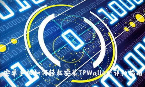 安卓手机如何轻松安装TPWallet：详细指南