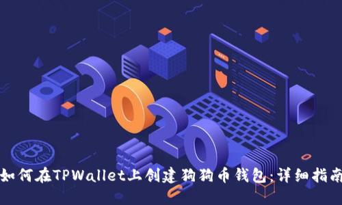 如何在TPWallet上创建狗狗币钱包：详细指南