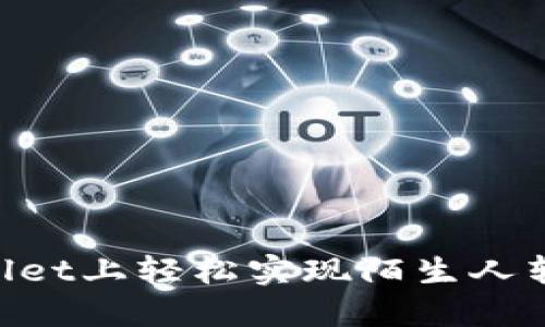 如何在TPWallet上轻松实现陌生人转币：完整指南