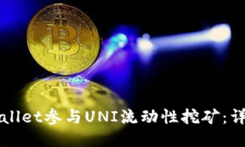如何通过TPWallet参与UNI流动性挖矿:详细指南与技巧