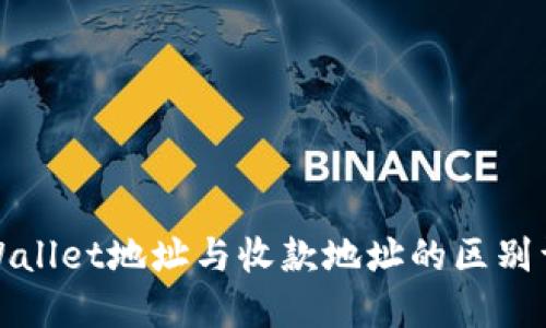 TPWallet地址与收款地址的区别详解