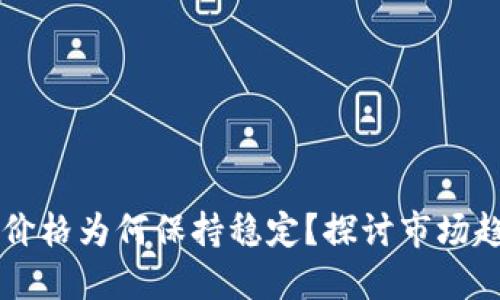 TPWallet的币价格为何保持稳定？探讨市场趋势与影响因素