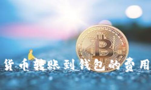 加密货币转账到钱包的费用解析