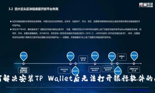 如何解决安装TP Wallet后无法打开银行软件的问题