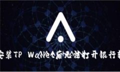 如何解决安装TP Wallet后无