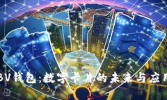 BV钱包：数字卡片的未来与