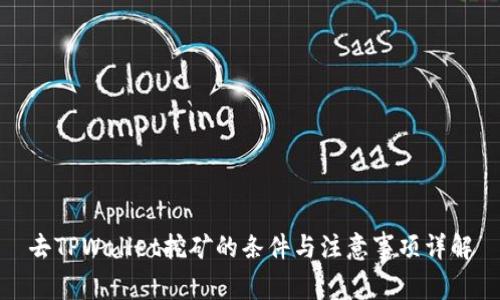 去TPWallet挖矿的条件与注意事项详解