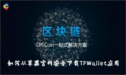 如何从苹果官网安全下载TPWallet应用