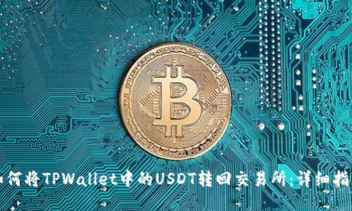 如何将TPWallet中的USDT转回交易所：详细指南
