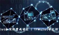 TPWallet如何设置成中文 |