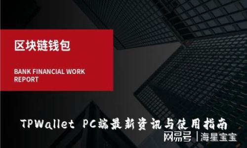 TPWallet PC端最新资讯与使用指南