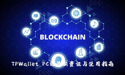 TPWallet PC端最新资讯与使用指南