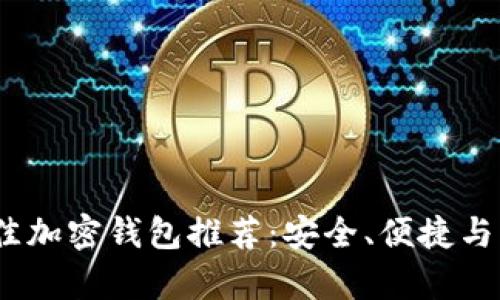 2023年最佳加密钱包推荐：安全、便捷与多功能并存