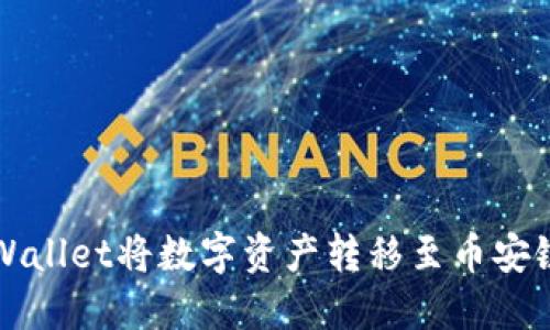 如何通过TPWallet将数字资产转移至币安链的详细指南