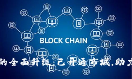 数字钱包的全面升级：已开通市城，助力智能生活