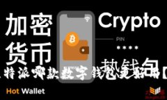TPWallet与比特派哪款数字钱